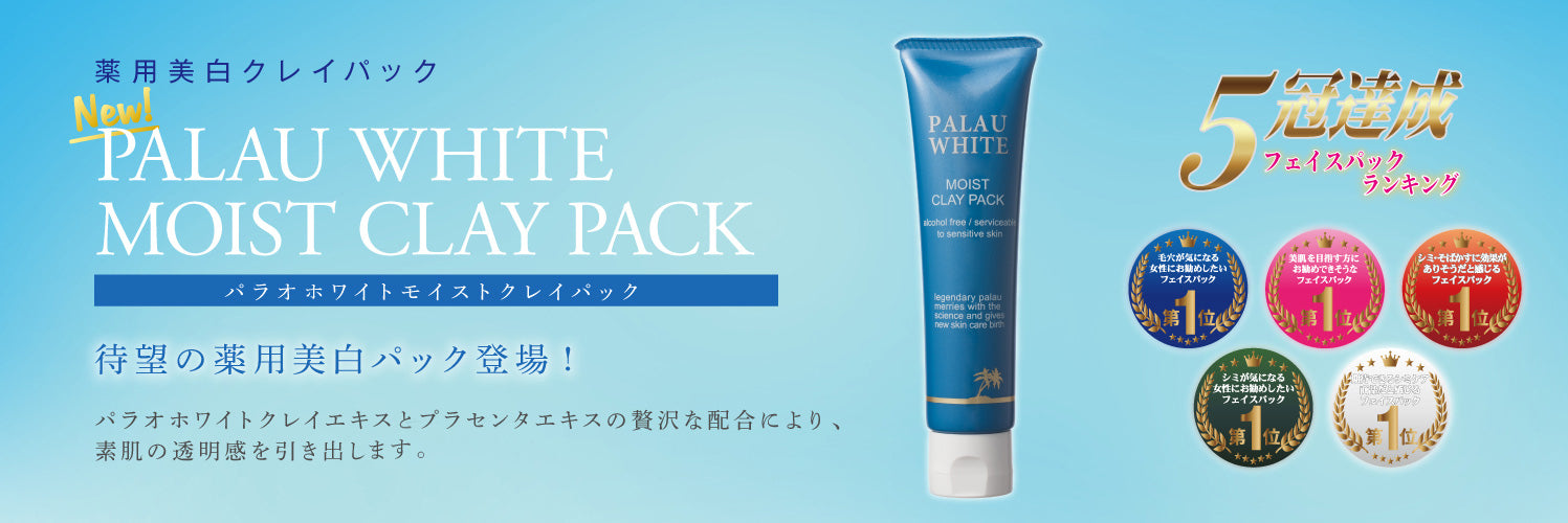 白泥(クレイ) パック パラオホワイト【PALAU WHITE】公式通販サイト – 株式会社パラオホワイト