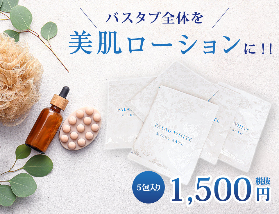 ミルキィバス5袋セット（50g×5袋） – 株式会社パラオホワイト